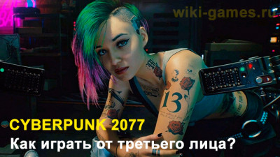 Как играть в Cyberpunk 2077 от третьего лица?