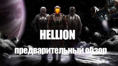 Обзор игры Hellion - 2017
