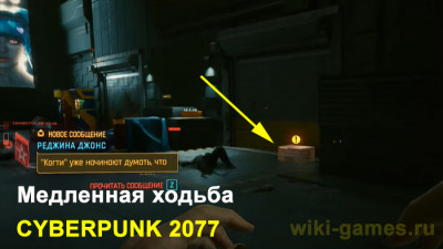 Медленная ходьба. Мод заменяющий кнопку взаимодействия с F на клавишу E в игре Cyberpunk 2077?