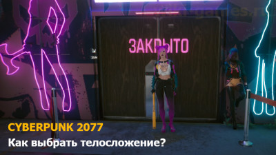 Телосложение. Можете ли вы создавать худого или толстого персонажа в Cyberpunk 2077?