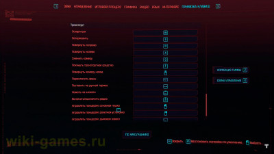 Настройка управления на ПК в игре Cyberpunk 2077