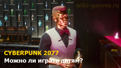Можно ли играть детям? Есть ли голые персонажи в игре Cyberpunk 2077?