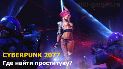 Где найти проститутку в игре Cyberpunk 2077?